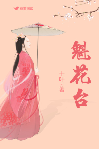 魁花台