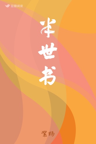 半世书