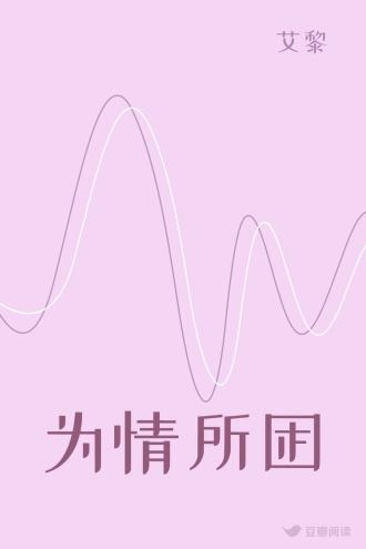 为情所困