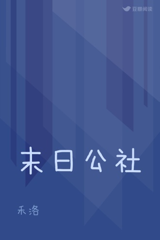 末日公社