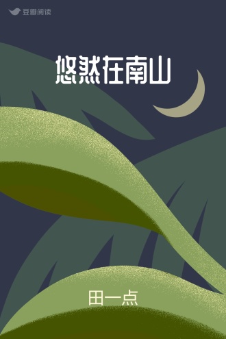 悠然在南山
