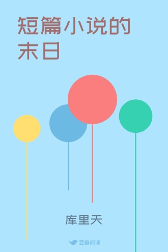 短篇小说的末日