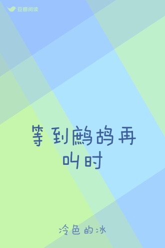 等到鹧鸪再叫时