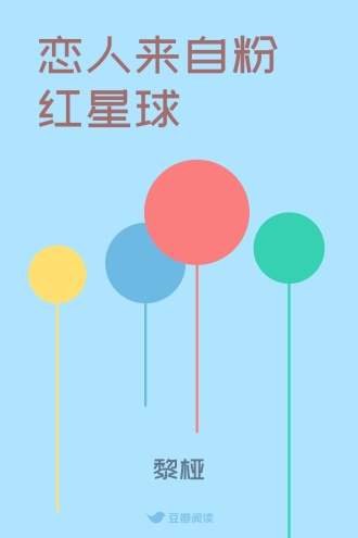 恋人来自粉红星球