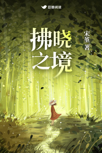 拂晓之境