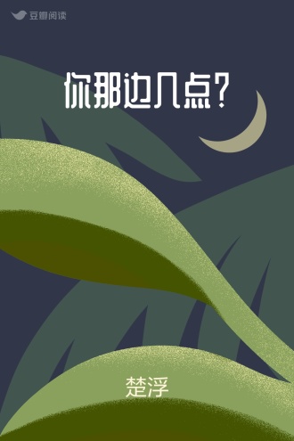 你那边几点？