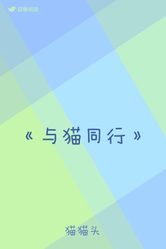 《与猫同行》
