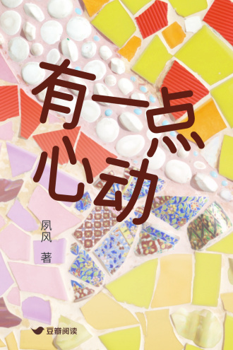 有一点心动