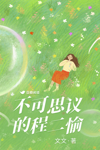 不可思议的程二愉