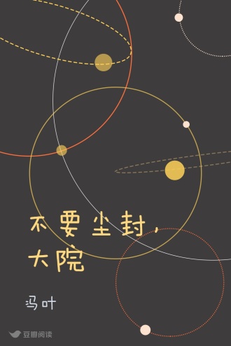 不要尘封，大院