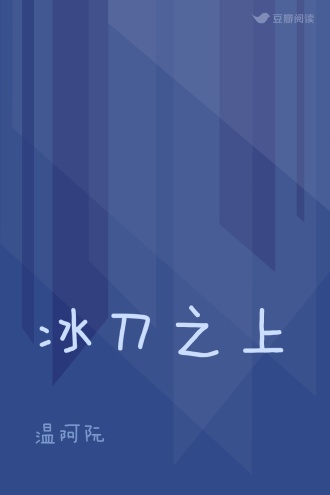 冰刀之上