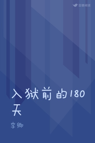 入狱前的180天