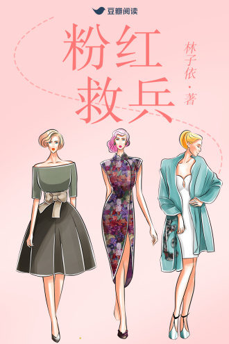 粉红救兵