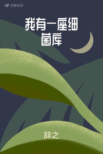 我有一座细菌库