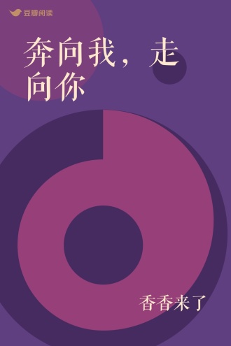 奔向我，走向你