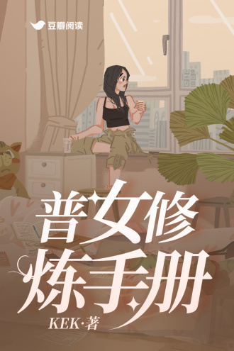 普女修炼手册