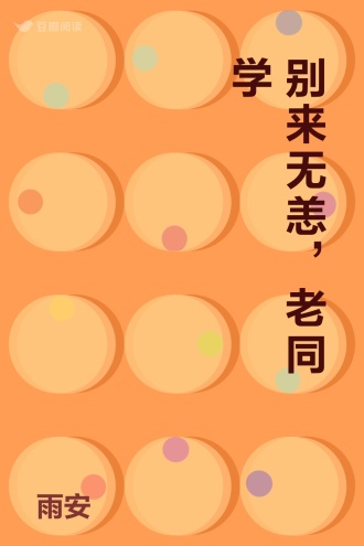 别来无恙，老同学