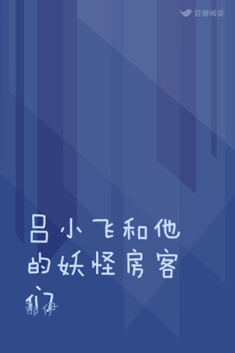 吕小飞和他的妖怪房客们