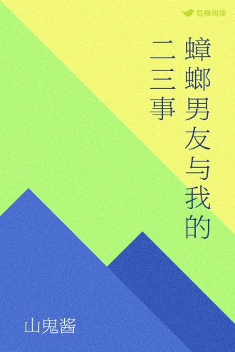 蟑螂男友与我的二三事