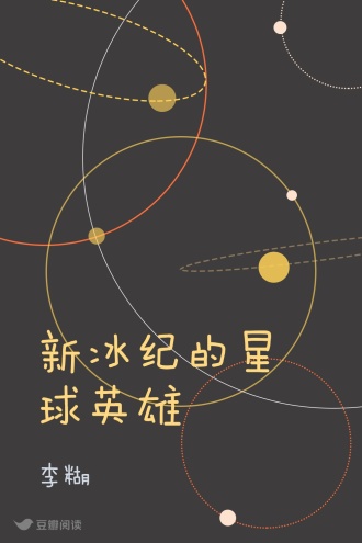 新冰纪的星球英雄