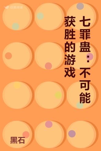 七罪蛊：不可能获胜的游戏