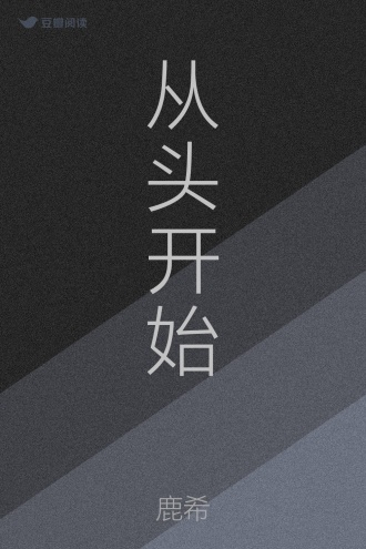从头开始