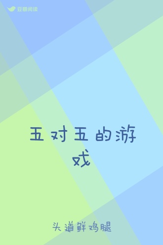 五对五的游戏