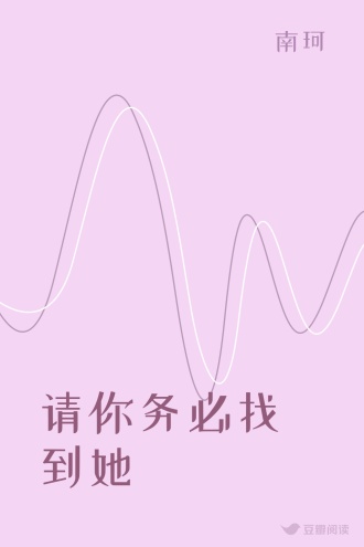 请你务必找到她