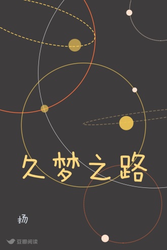 久梦之路