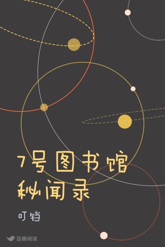 7号图书馆秘闻录
