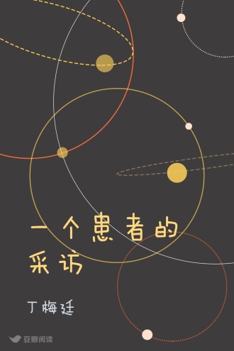 一个患者的采访