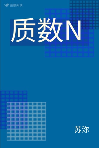 质数N