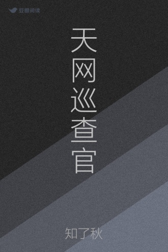 天网巡查官