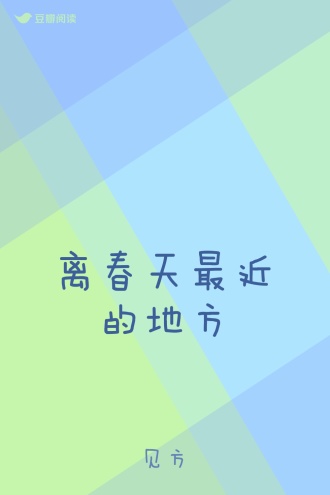 离春天最近的地方