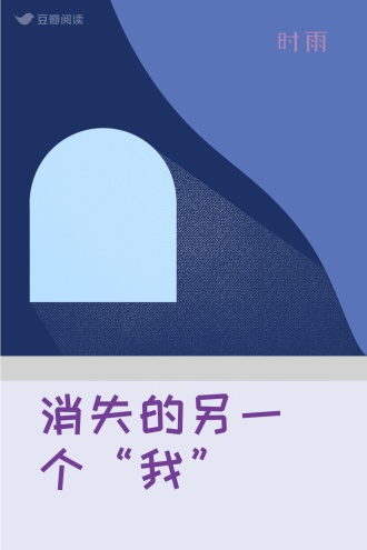 消失的另一个“我”