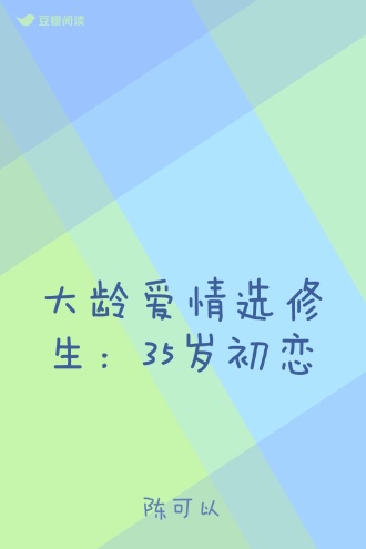 大龄爱情选修生：35岁初恋