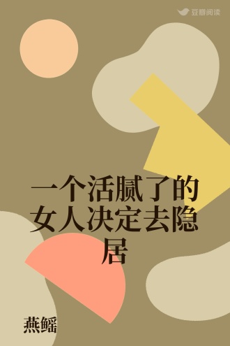 一个活腻了的女人决定去隐居