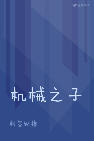 机械之子