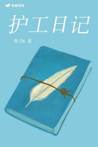 护工日记
