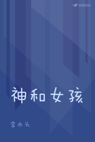 神和女孩