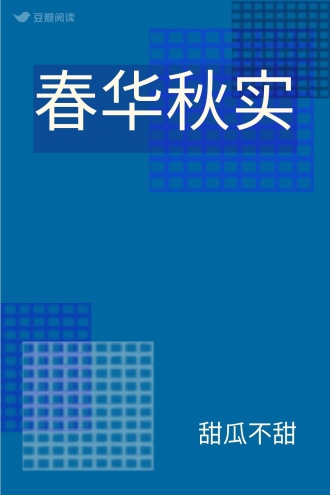 春华秋实