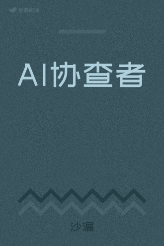 AI协查者