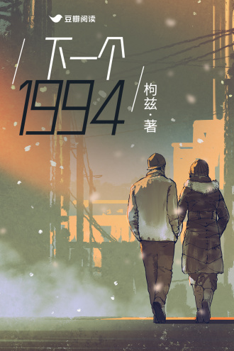 下一个1994