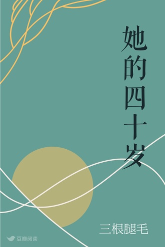 她的四十岁