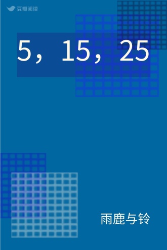 5，15，25