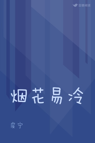 烟花易冷