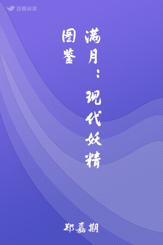 满月：现代妖精图鉴