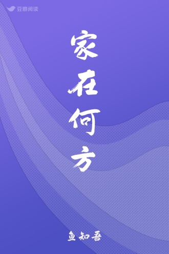 家在何方