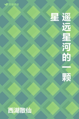 遥远星河的一颗星