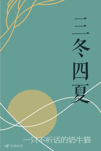 三冬四夏